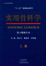 实用骨科学 上 第4版修订本