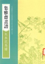 画谱丛刊 集雅斋画谱 木本花鸟谱