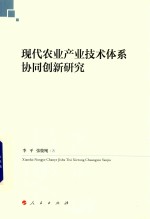 现代农业产业技术体系协同创新研究