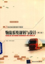 物流系统规划与设计 第3版