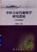 中医方证代谢组学研究进展 2018年卷