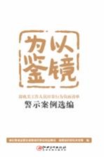 以镜为鉴 部机关工作人员日常行为负面清单