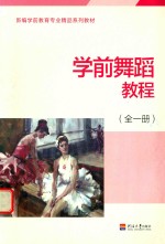 学前舞蹈教程 全1册