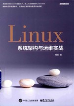 Linux系统架构与运维实战