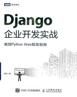 Django企业开发实战