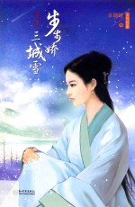 步步娇三城雪 下
