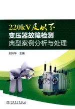 220kV及以下变压器故障检测典型案例分析与处理