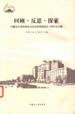 回顾·反思·探索 内蒙古大学民族学与社会学学院院庆十周年论文集
