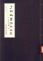 丁剑林书法作品选