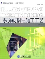 装饰材料与施工工艺