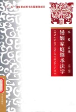 婚姻家庭继承法学