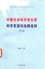 中国社会科学类社团科学发展的战略选择