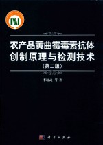 农产品黄曲霉毒素抗体创制原理与检测技术 第2版