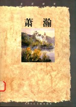 走近画家 萧瀚