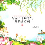 写在二十四节气里的古诗词 夏