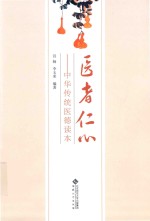 医者仁心 中华传统医德读本