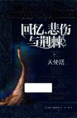 回忆,悲伤与荆棘 天使塔 下