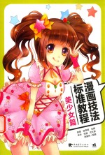 漫画技法标准教程 美少女篇