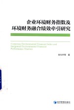 企业环境财务指数及环境财务融合绩效牵引研究