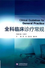 全科临床诊疗常规
