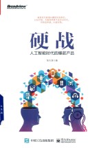 硬战 人工智能时代的爆款产品