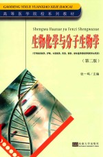 生物化学与分子生物学 第2版