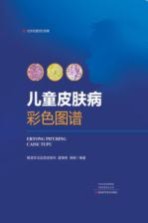 儿童皮肤病彩色图谱