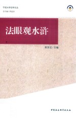 法眼观水浒