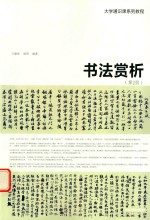 书法赏析 第2版