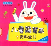 儿童简笔画资料全书