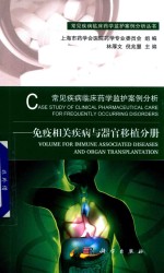 常见疾病临床药学监护案例分析  免疫相关疾病与器官移植分册