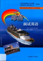 邮轮面试英语
