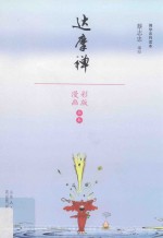 达摩禅 漫画彩版全本