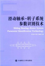 滑动轴承 转子系统参数识别技术