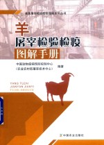 羊屠宰检验检疫图解手册
