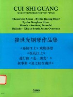 崔世光钢琴作品集