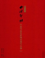 西泠印社中国书画名家精品展作品集 5