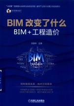 BIM改变了什么 BIM+工程造价