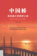 中国桥 港珠澳大桥圆梦之路