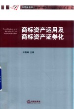 商标资产运用及商标资产证券化