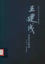王建成绘画作品精选