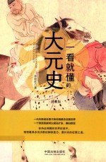 一看就懂的大元史 修订版