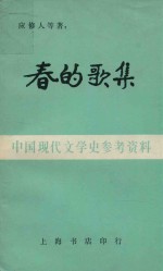 湖畔诗集 2 春的歌集