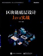 区块链地层设计Java实战