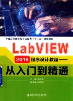 LabVIEW 2016程序设计教程 从入门到精通