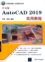 AutoCAD 2019实用教程 中文版