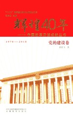 中国改革开放成就丛书 辉煌40年 党的建设卷 1978-2018版