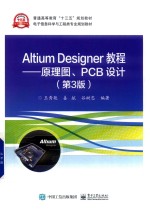 Altium Designer教程  原理图、PCB设计