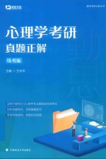 心理学考研真题正解 统考版
