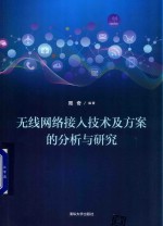 无线网络接入技术及方案的分析与研究